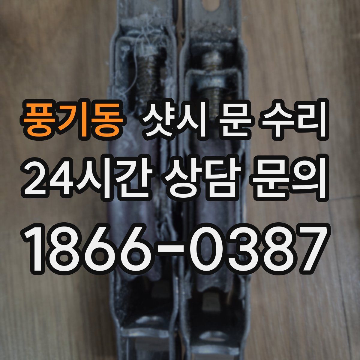 풍기동 샷시 문 수리