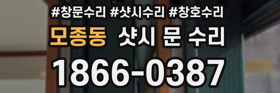 모종동 샷시 문 수리