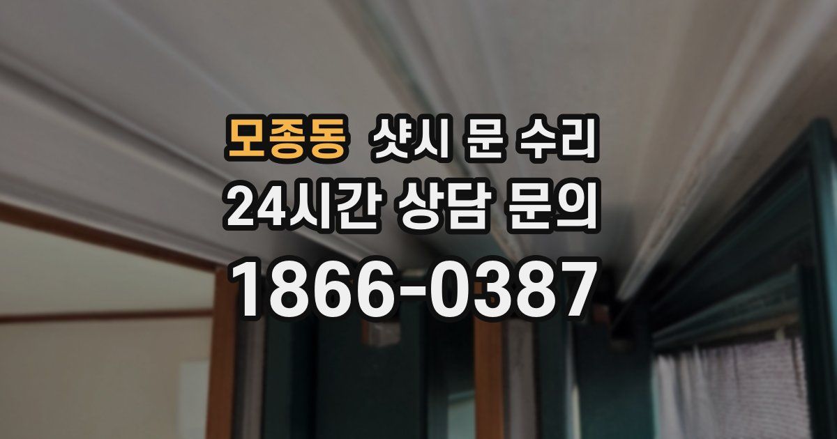 모종동 샷시 문 수리