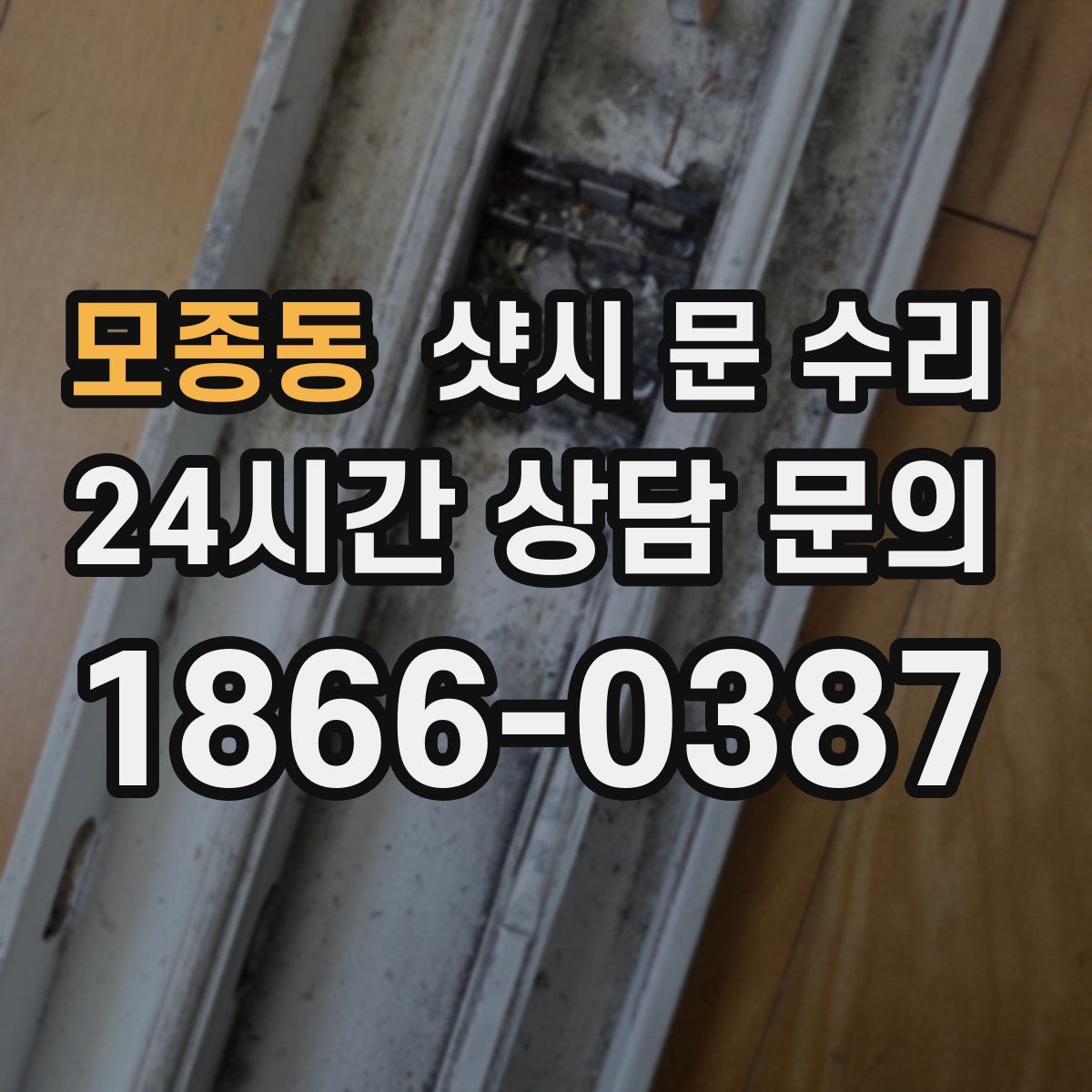 모종동 샷시 문 수리