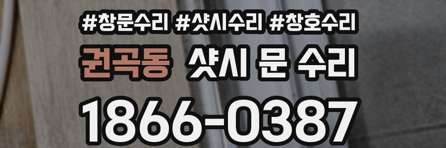 권곡동 샷시 문 수리