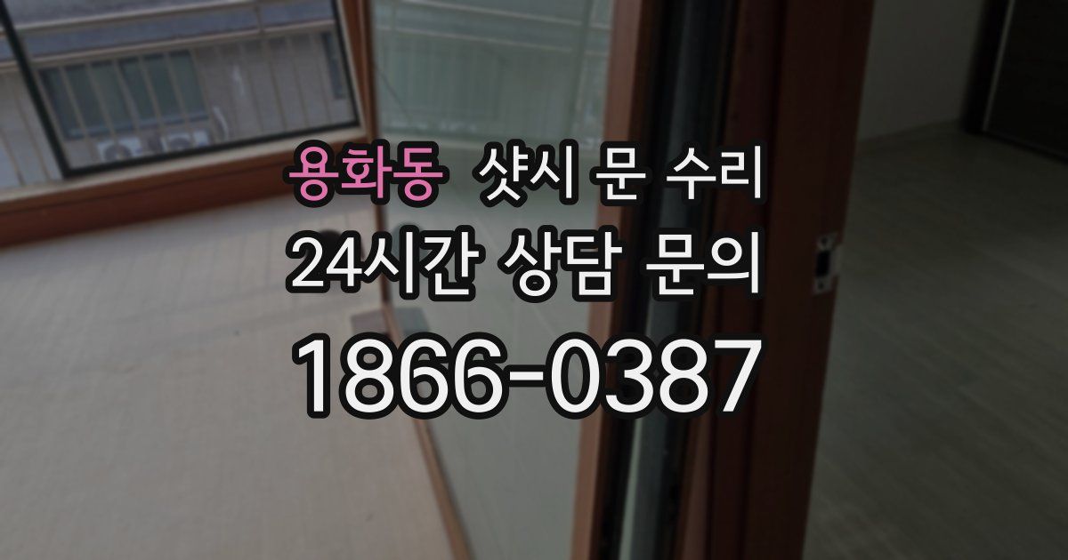 용화동 샷시 문 수리