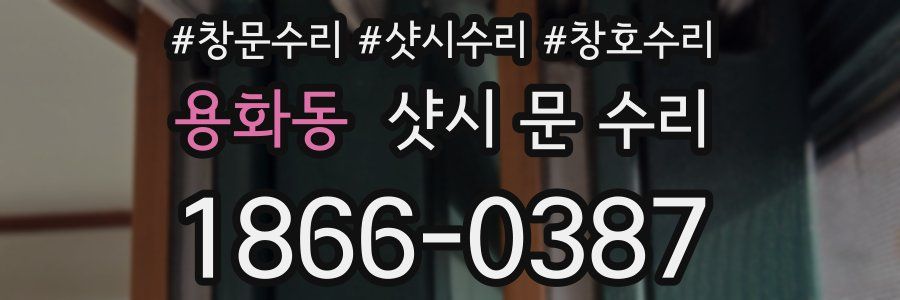 용화동 샷시 문 수리