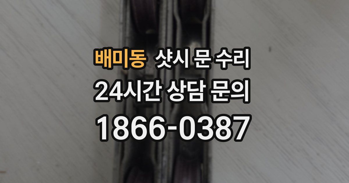 배미동 샷시 문 수리