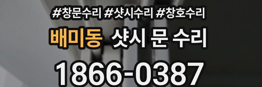 배미동 샷시 문 수리