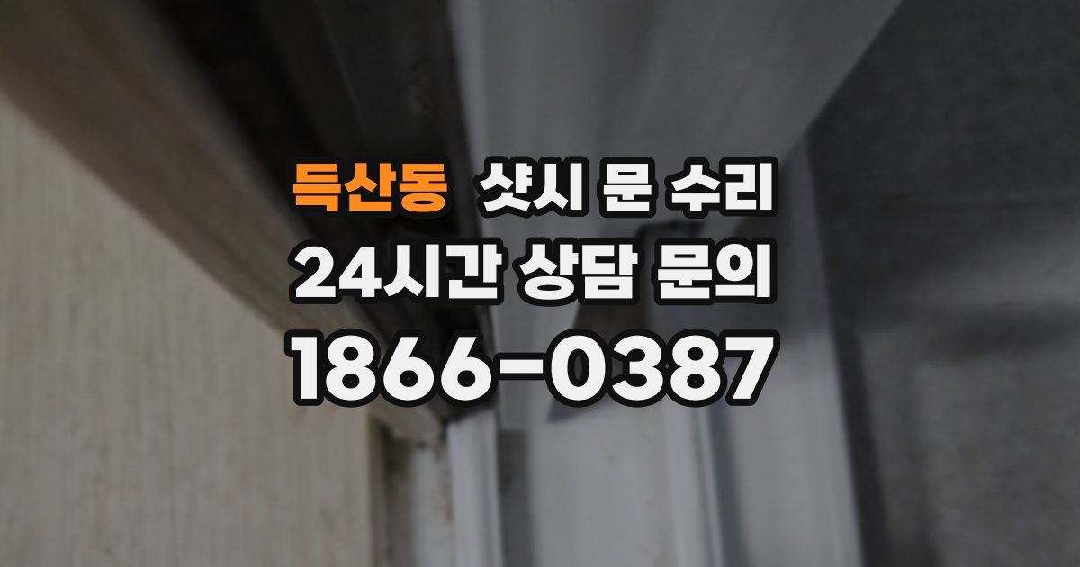득산동 샷시 문 수리