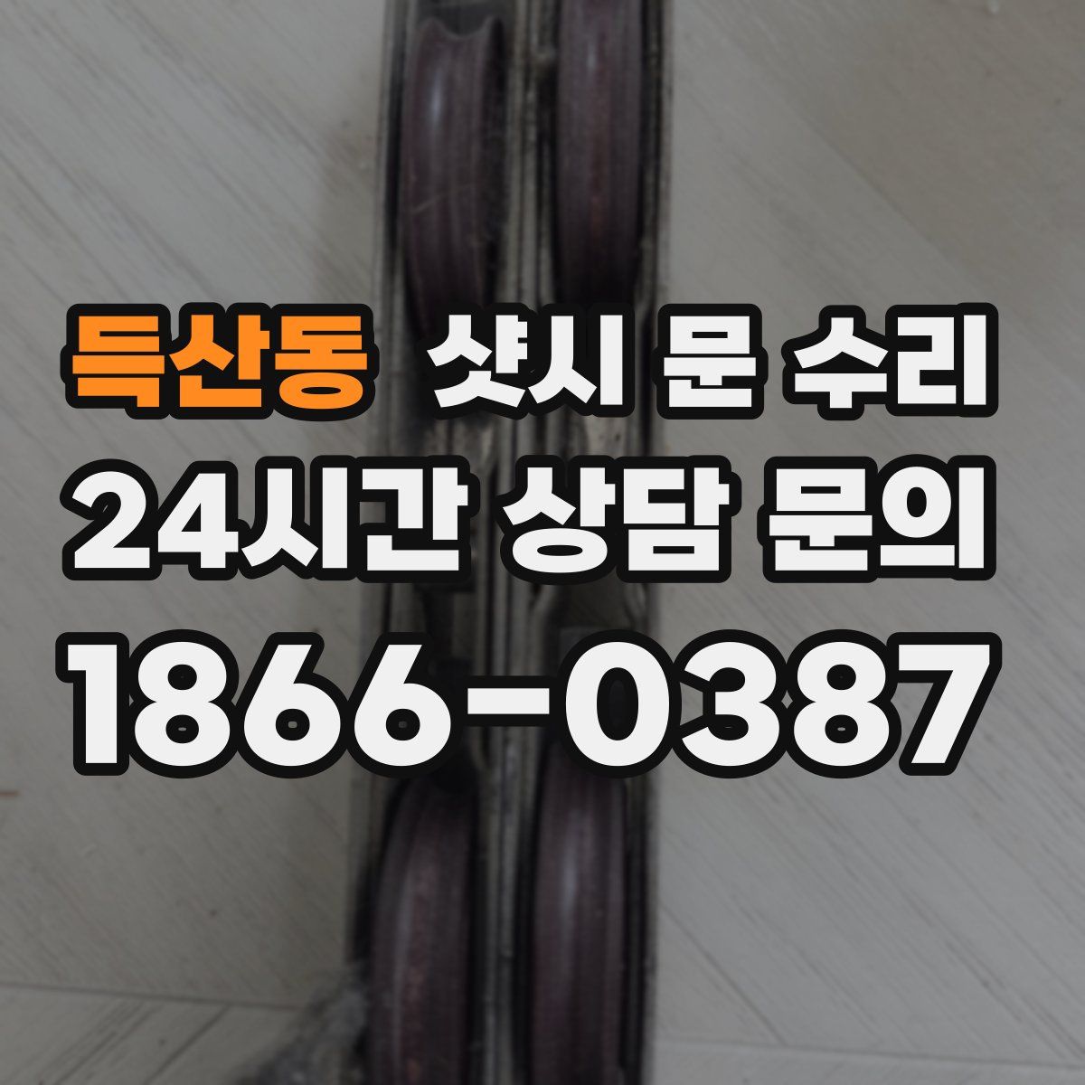 득산동 샷시 문 수리