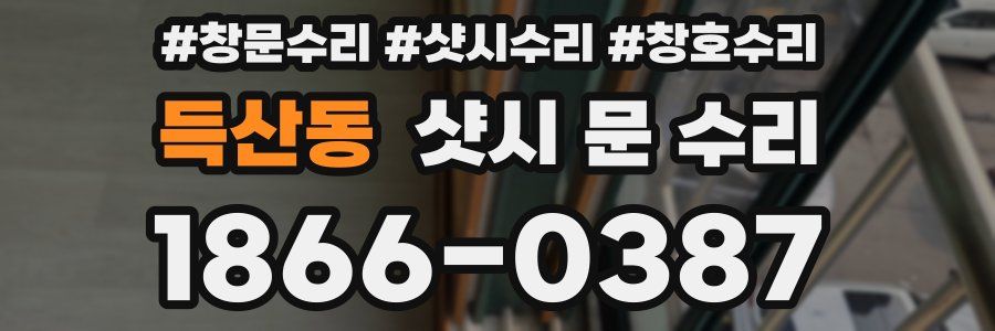 득산동 샷시 문 수리