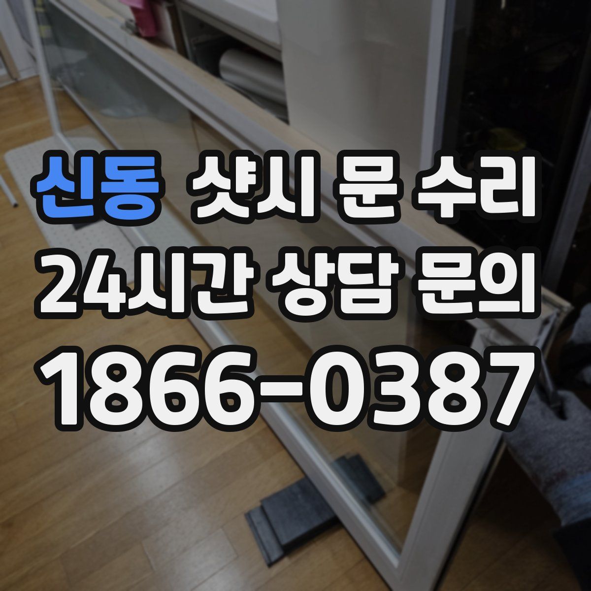 신동 샷시 문 수리