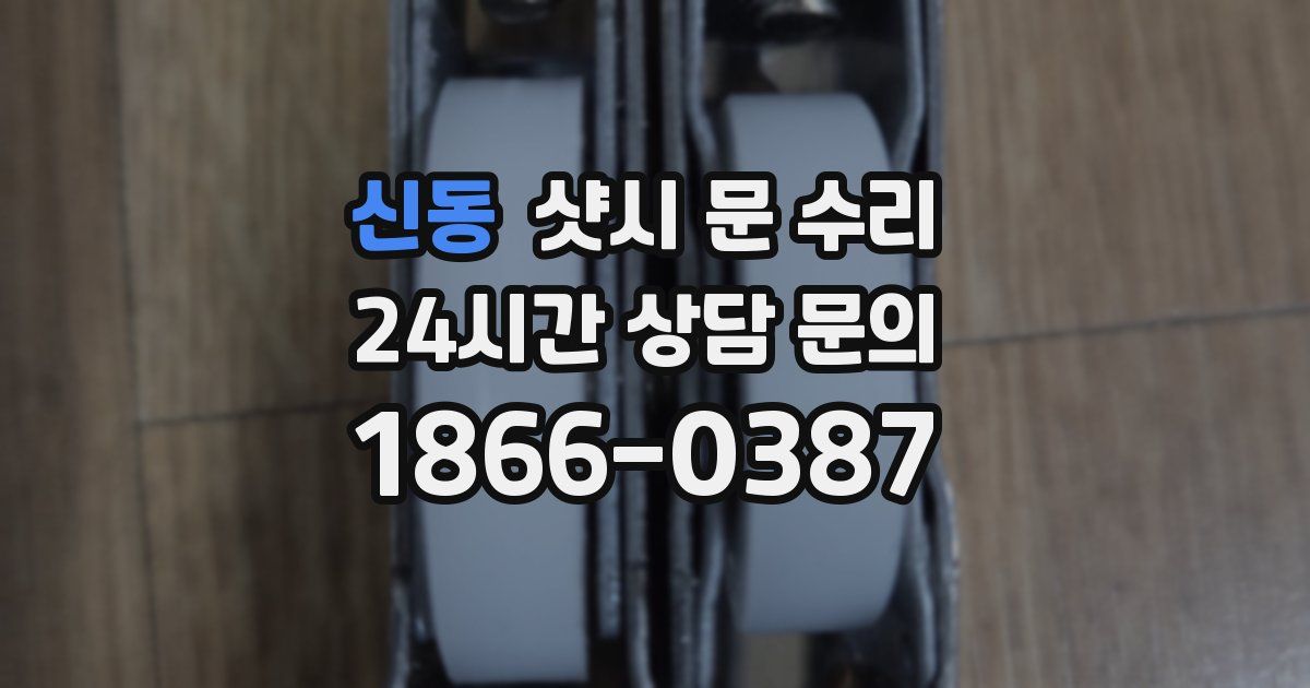 신동 샷시 문 수리