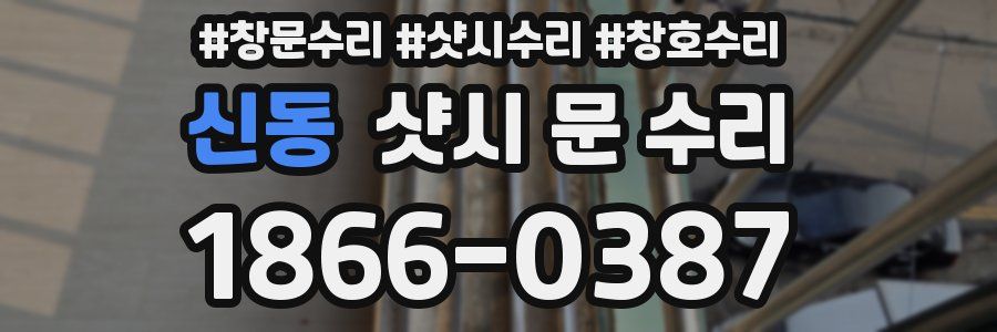 신동 샷시 문 수리