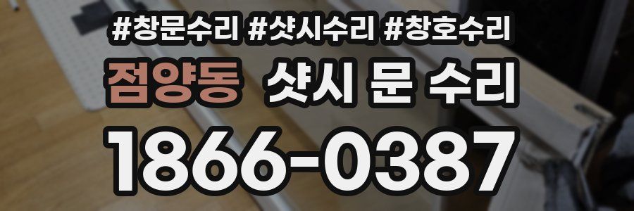 점양동 샷시 문 수리