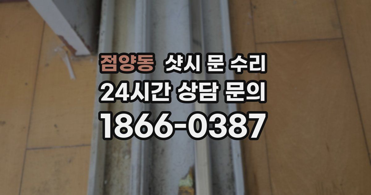 점양동 샷시 문 수리
