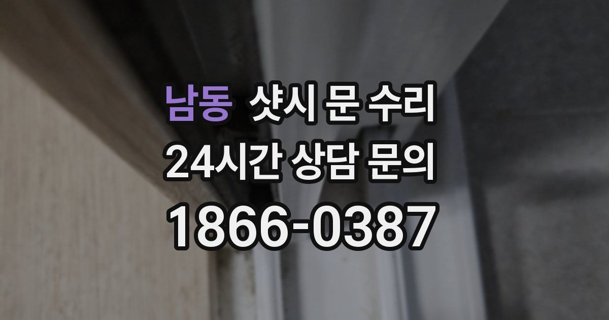 남동 샷시 문 수리