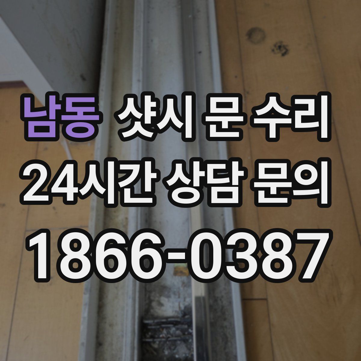 남동 샷시 문 수리