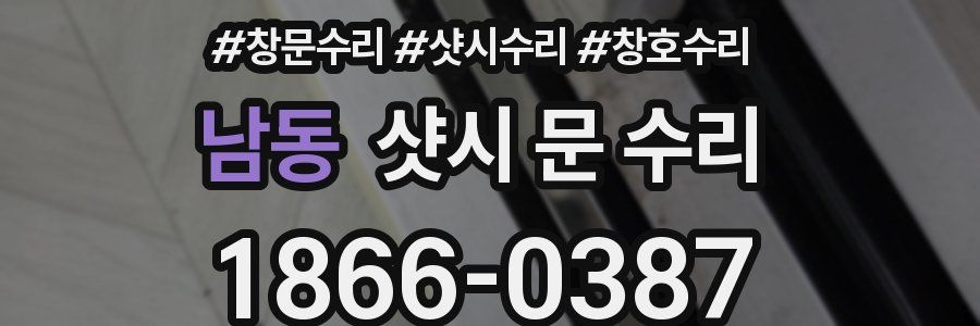 남동 샷시 문 수리