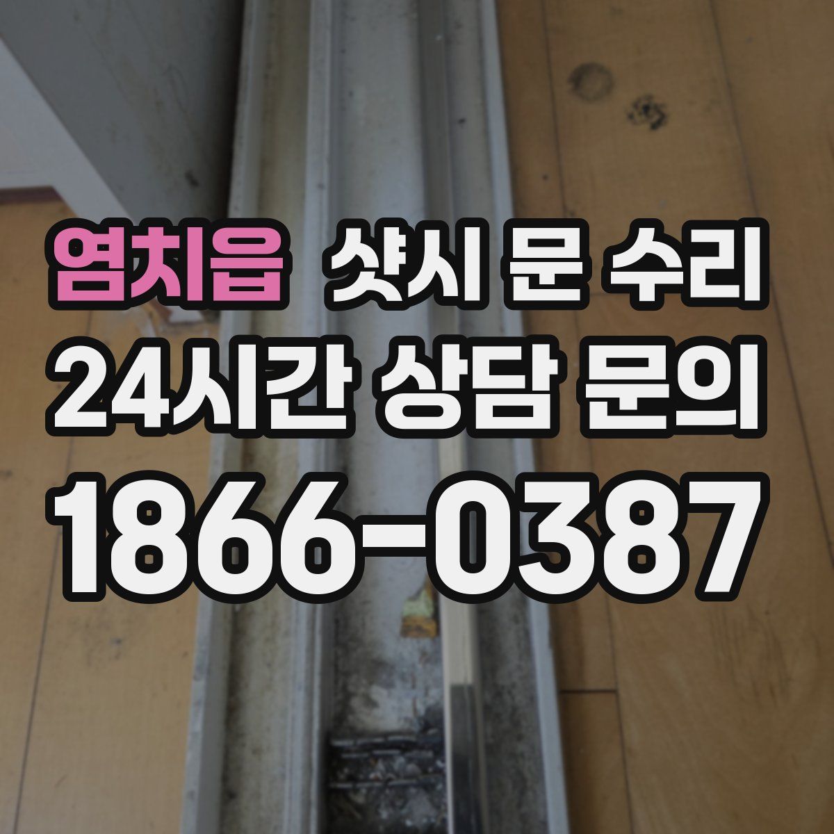 염치읍 샷시 문 수리