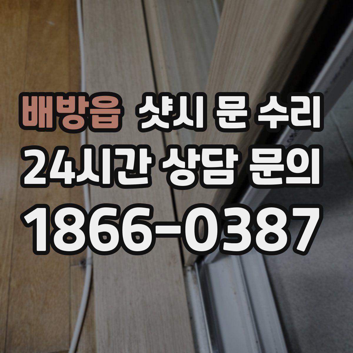 배방읍 샷시 문 수리
