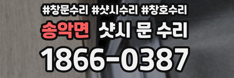송악면 샷시 문 수리