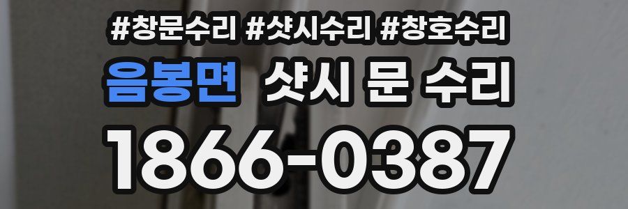 음봉면 샷시 문 수리