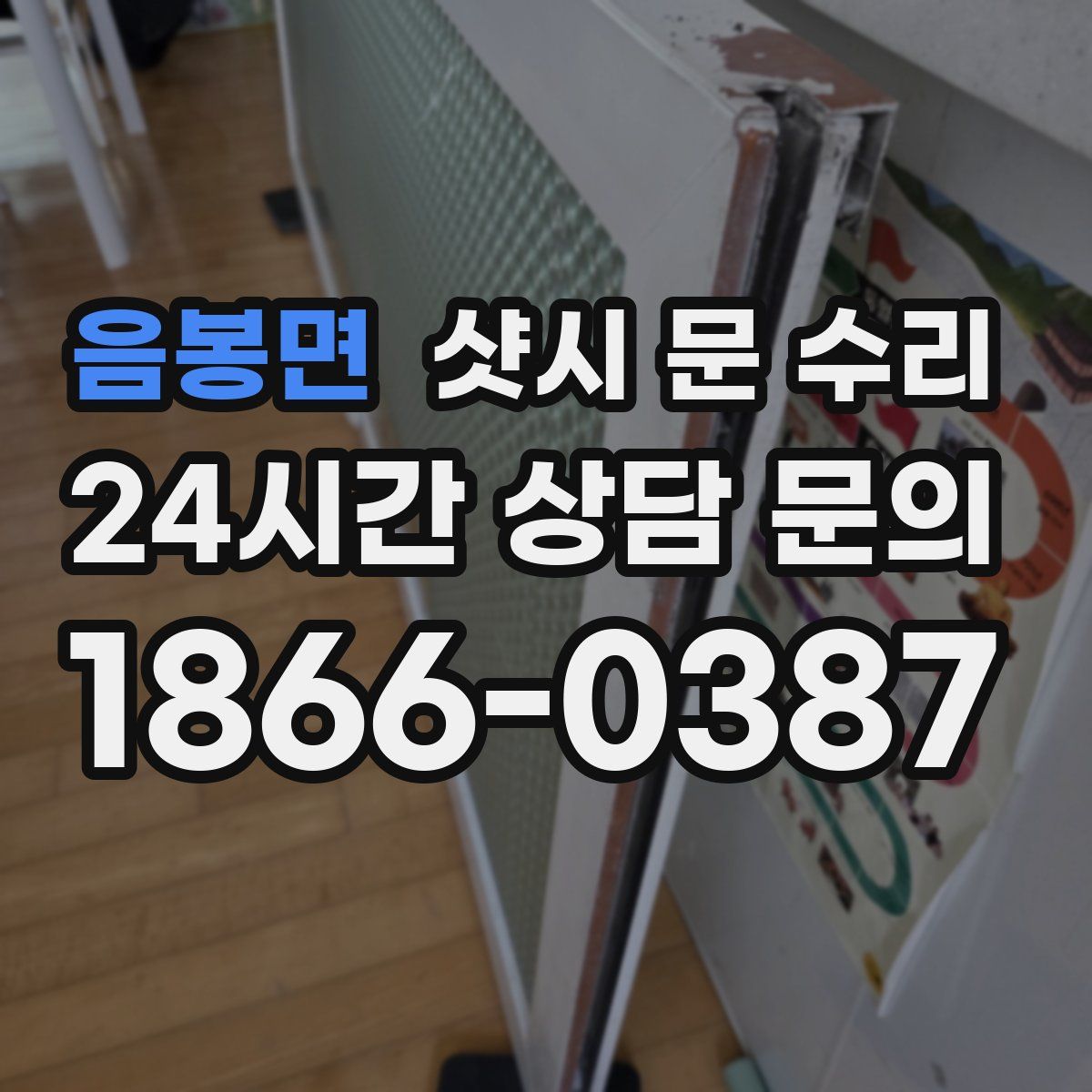 음봉면 샷시 문 수리