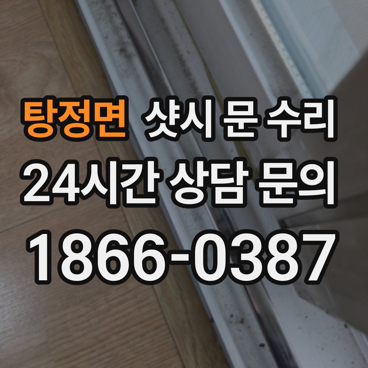 탕정면 샷시 문 수리