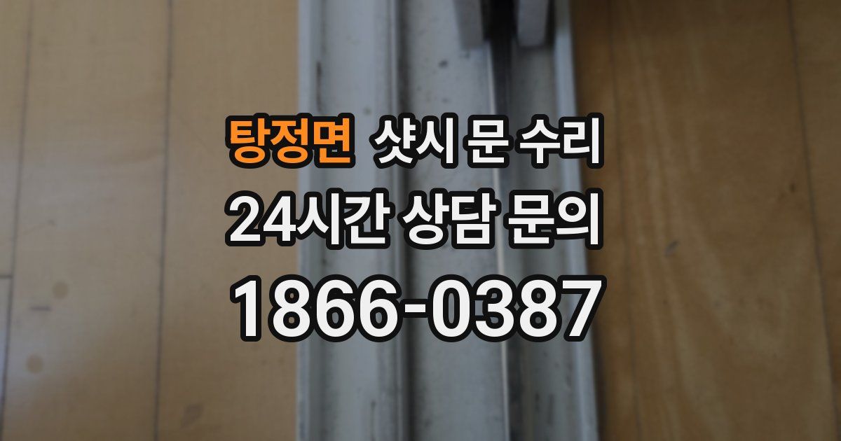 탕정면 샷시 문 수리