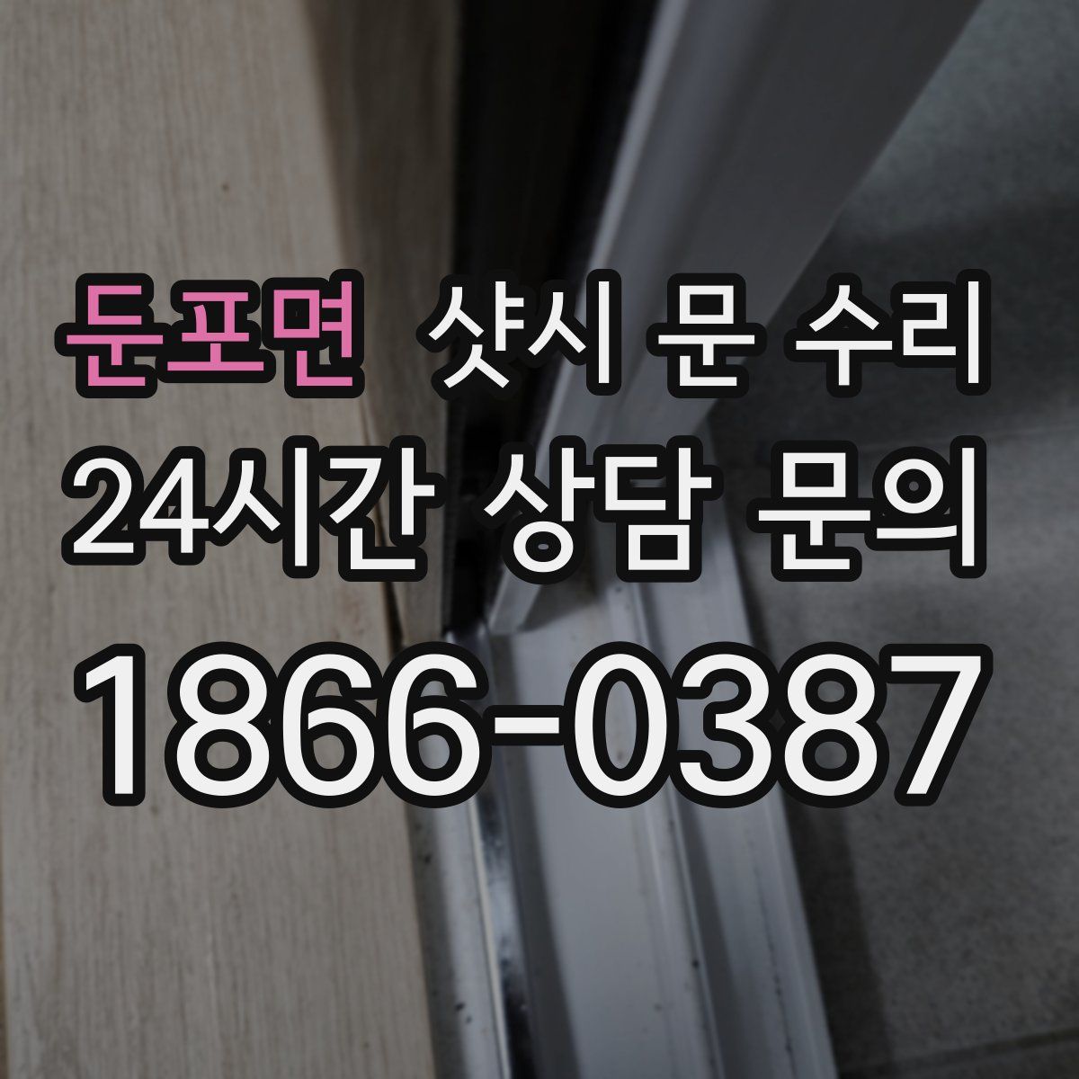 둔포면 샷시 문 수리