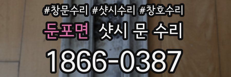 둔포면 샷시 문 수리