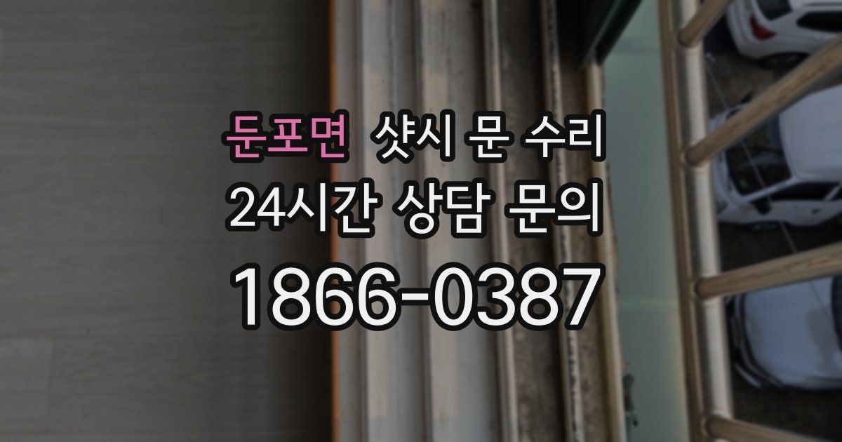 둔포면 샷시 문 수리