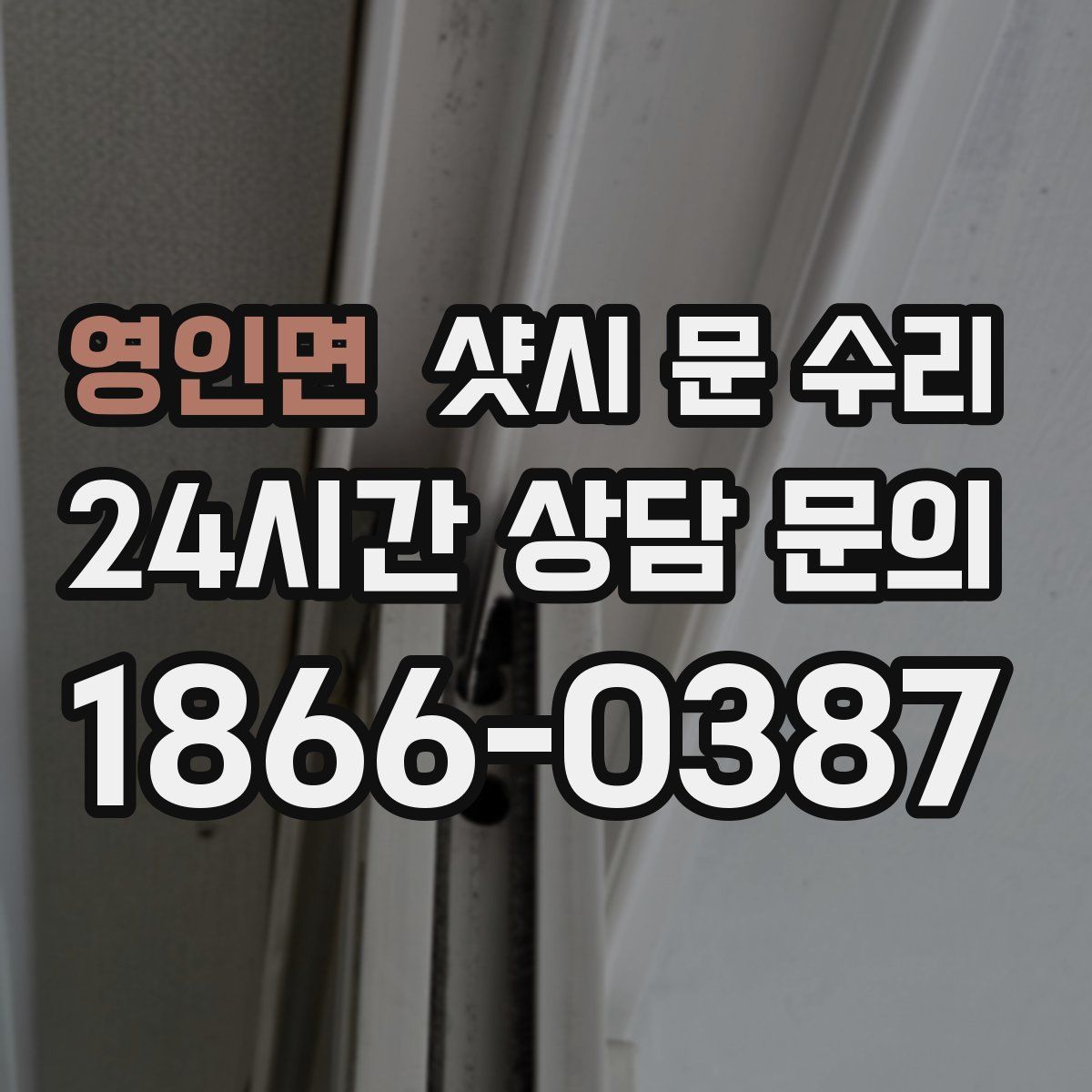 영인면 샷시 문 수리