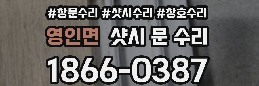 영인면 샷시 문 수리