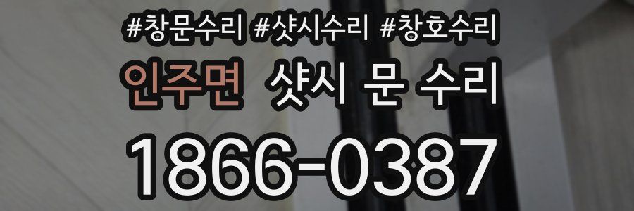 인주면 샷시 문 수리