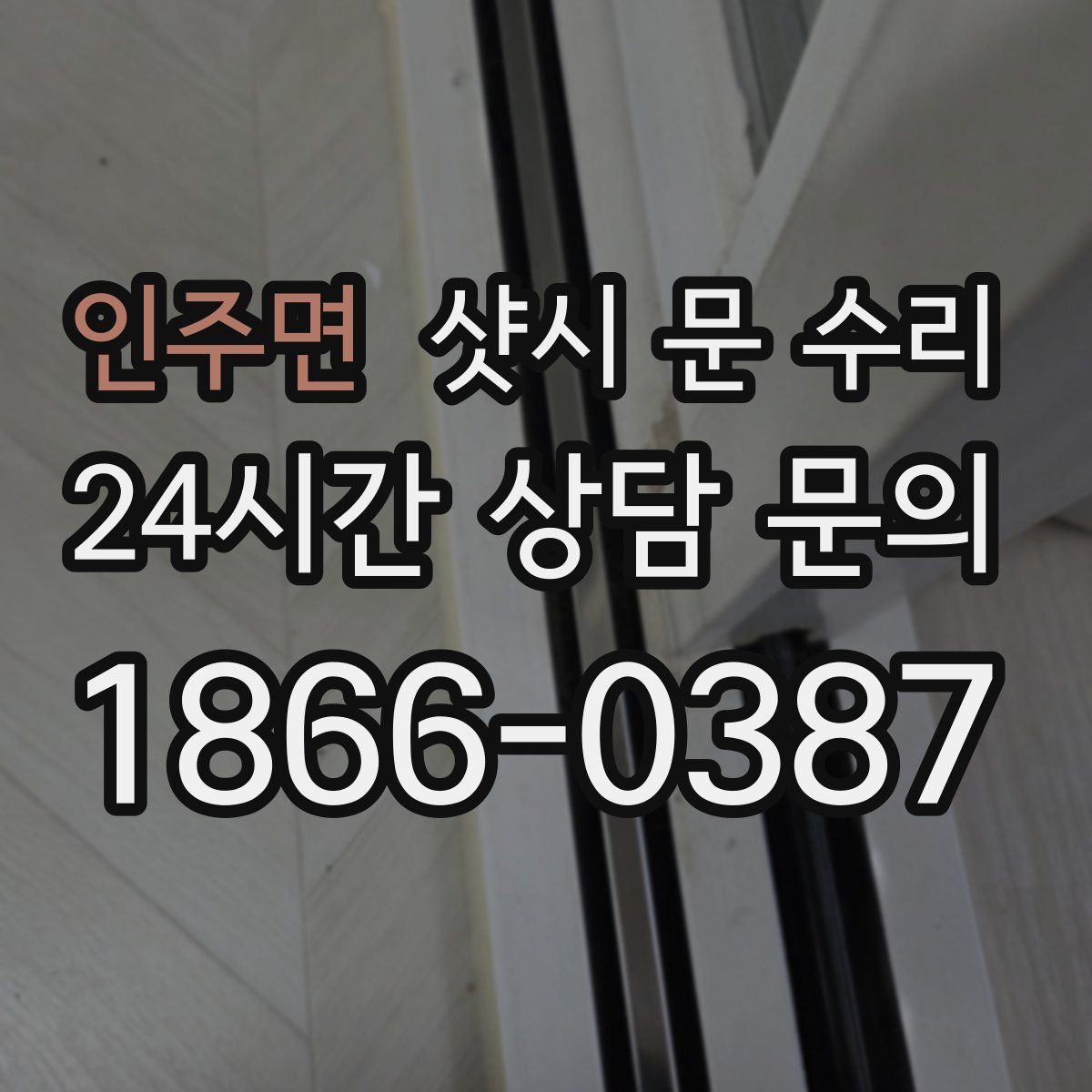 인주면 샷시 문 수리