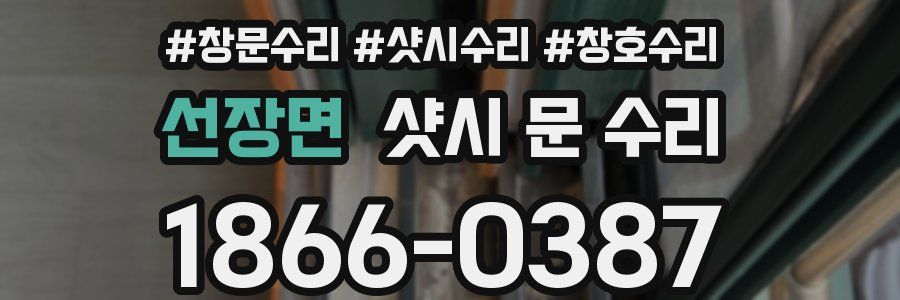 선장면 샷시 문 수리