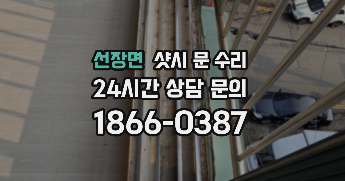 선장면 샷시 문 수리