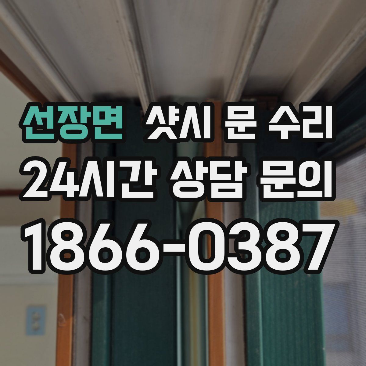 선장면 샷시 문 수리