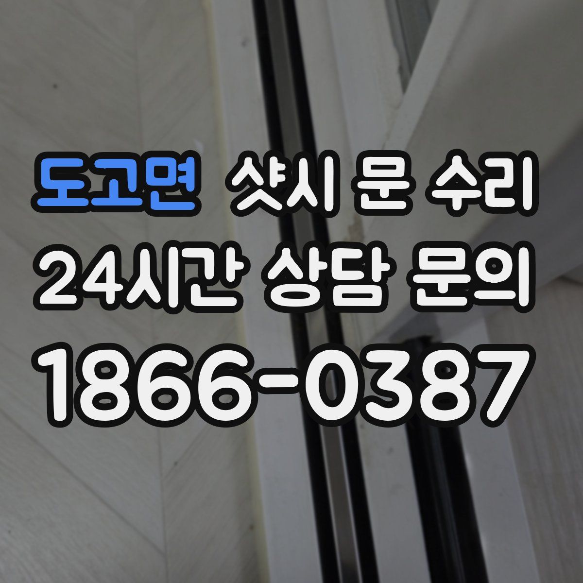 도고면 샷시 문 수리