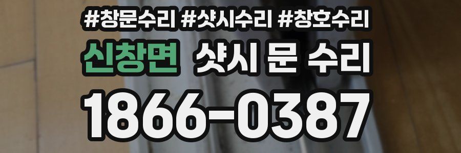 신창면 샷시 문 수리