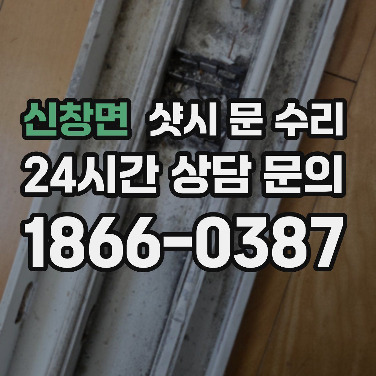 신창면 샷시 문 수리