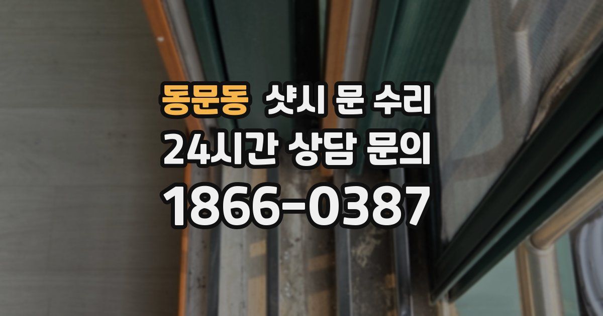 동문동 샷시 문 수리