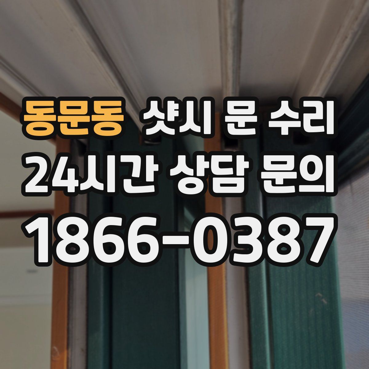 동문동 샷시 문 수리