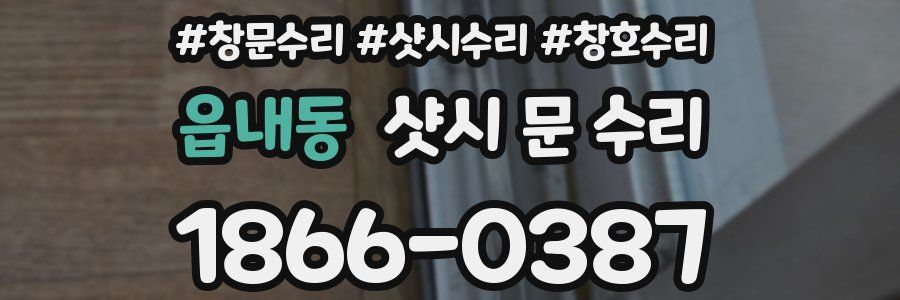 읍내동 샷시 문 수리