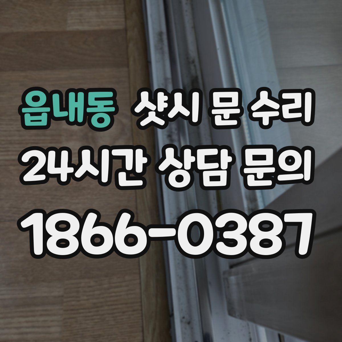 읍내동 샷시 문 수리