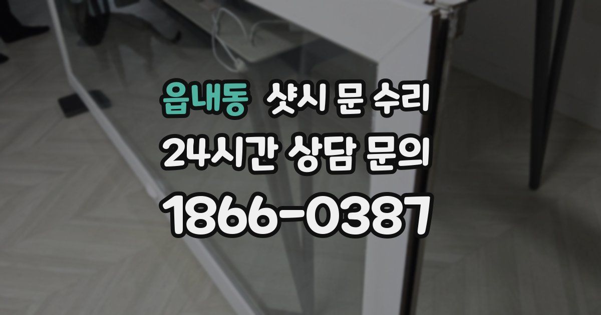 읍내동 샷시 문 수리