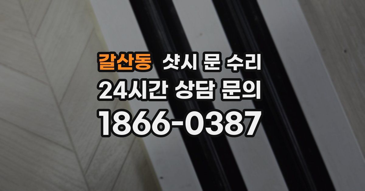 갈산동 샷시 문 수리