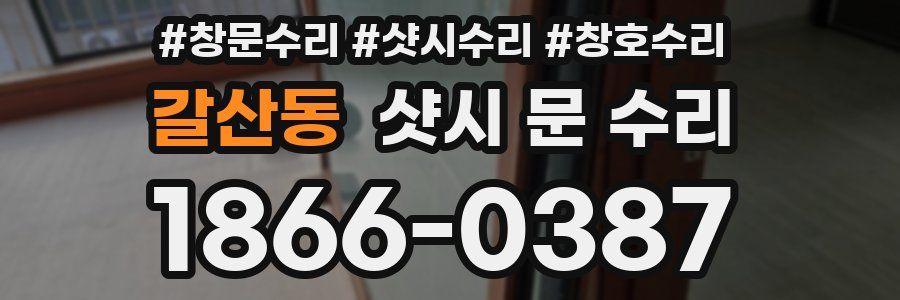 갈산동 샷시 문 수리