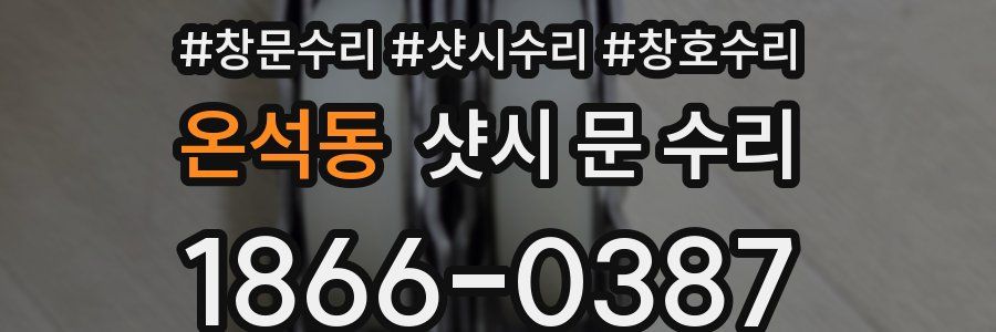 온석동 샷시 문 수리