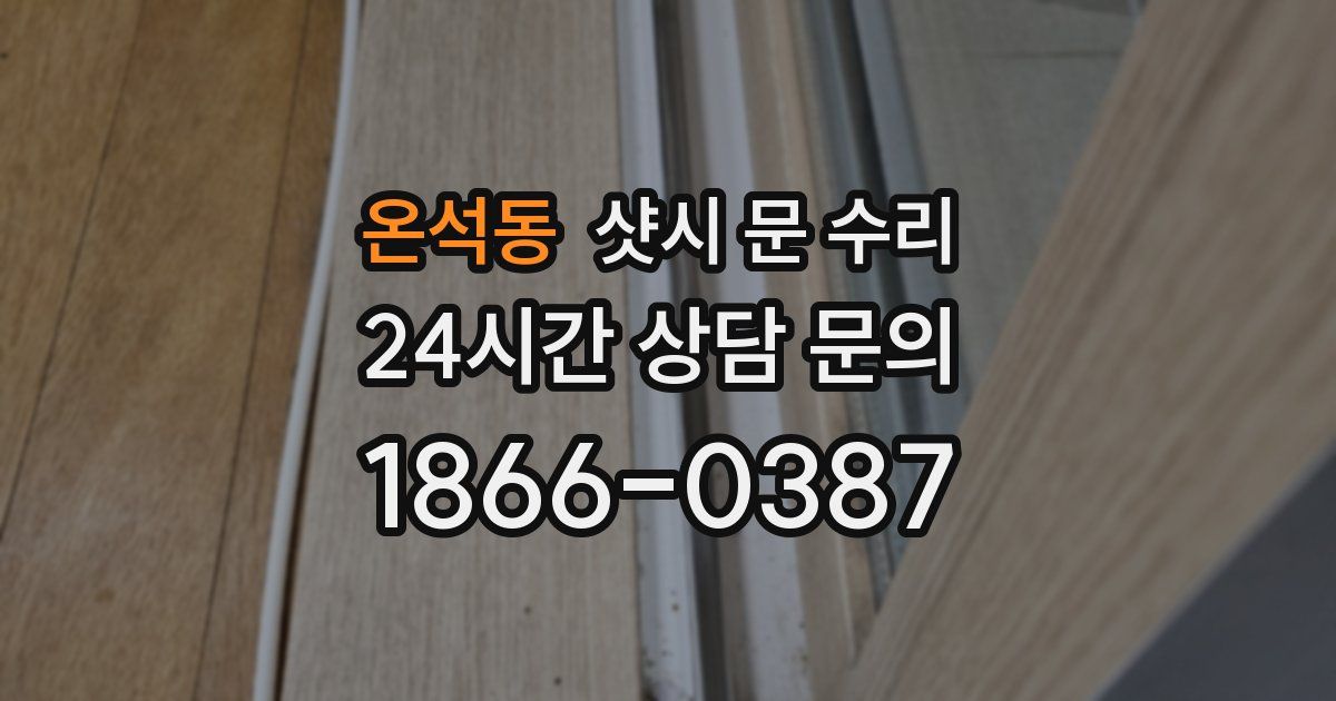 온석동 샷시 문 수리