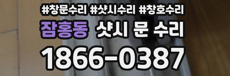 잠홍동 샷시 문 수리